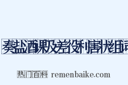 奏盐酒课及差役利害状组词是什么意思的图片